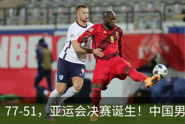 77-51，亚运会决赛诞生！中国男篮争冠劲敌5连胜 西亚豪门被送回家